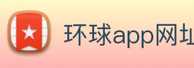 环球app网址 logo